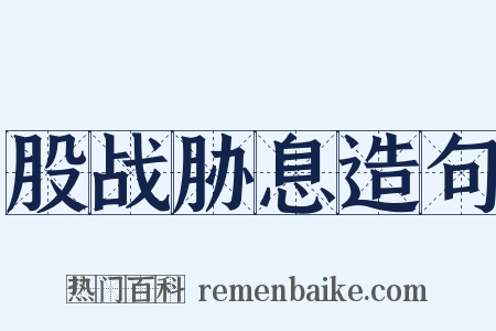 股战胁息造句是什么意思的图片